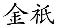 金祇的解释