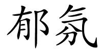郁氛的解释