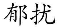 郁扰的解释