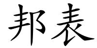 邦表的解释