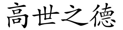 高世之德的解释