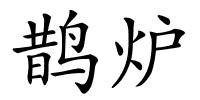 鹊炉的解释