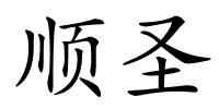 顺圣的解释