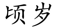 顷岁的解释