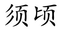 须顷的解释
