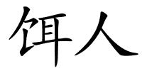 饵人的解释