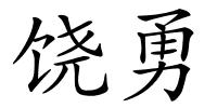 饶勇的解释