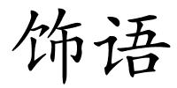 饰语的解释