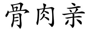 骨肉亲的解释