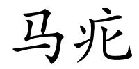 马疕的解释