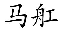 马舡的解释