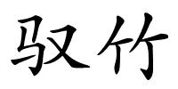 驭竹的解释