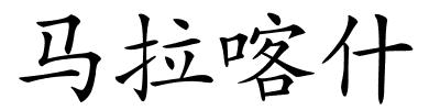 马拉喀什的解释