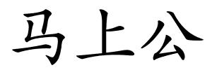 马上公的解释