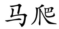 马爬的解释