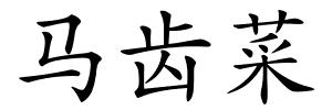 马齿菜的解释