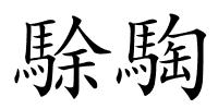 駼騊的解释