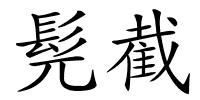 髡截的解释