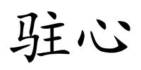 驻心的解释