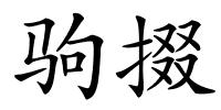 驹掇的解释