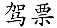 驾票的解释