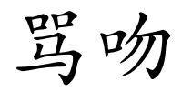 骂吻的解释