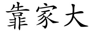 靠家大的解释