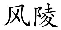 风陵的解释
