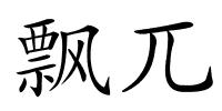飘兀的解释