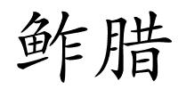 鲊腊的解释