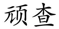 顽查的解释