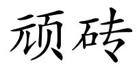 顽砖的解释