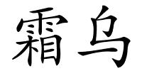 霜乌的解释