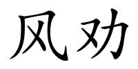 风劝的解释