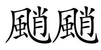 颵颵的解释
