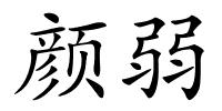 颜弱的解释