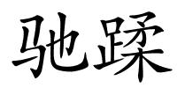 驰蹂的解释