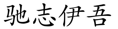 驰志伊吾的解释