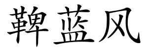 鞞蓝风的解释