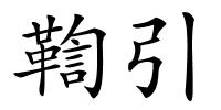 鞫引的解释