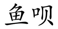 鱼呗的解释