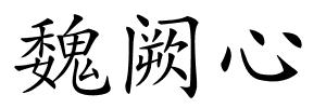魏阙心的解释
