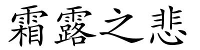 霜露之悲的解释