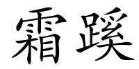 霜蹊的解释