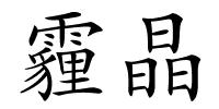 霾晶的解释