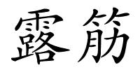 露筋的解释