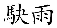駃雨的解释