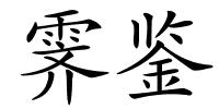 霁鉴的解释