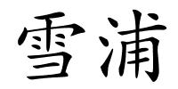 雪浦的解释