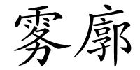 雾廓的解释